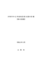 大町市中心市街地活性化基本計画(第4次計画)