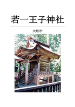 若一王子神社と文化財