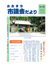 議会だより（NO108）平成15年1月15日