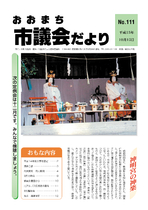 議会だより（NO111）平成15年10月15日