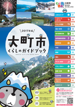 大町市くらしのガイドブック2017年版