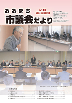 議会だより（NO143）平成23年10月15日