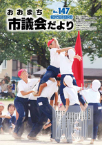 議会だより（NO147）平成24年10月15日