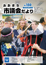 議会だより（NO150）平成25年8月1日