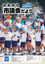 議会だより（NO151）平成25年11月1日